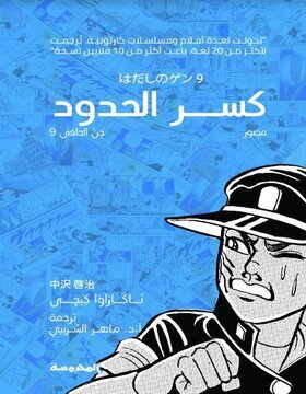 جن الحافي 9 .. كسر الحدود جن الحافي 9 .. كسر الحدود